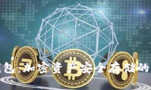 库神冷钱包：加密资产安全存储的最佳选择
