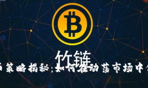 保守加密货币策略揭秘：如何在动荡市场中保持稳定收益