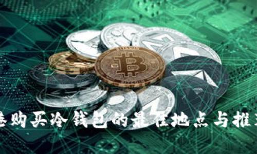 在香港购买冷钱包的最佳地点与推荐指南