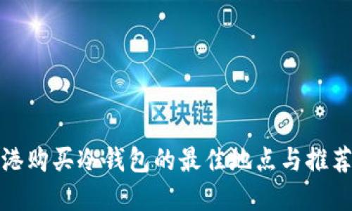 在香港购买冷钱包的最佳地点与推荐指南