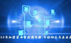 2023年加密货币贷款商年报