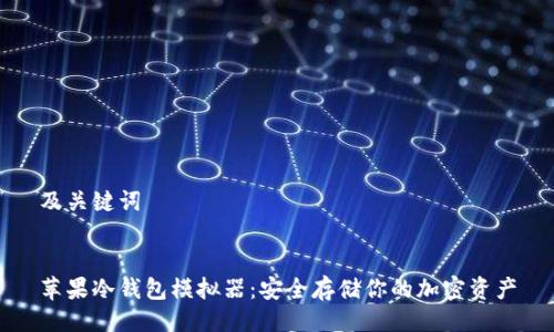 及关键词


苹果冷钱包模拟器：安全存储你的加密资产