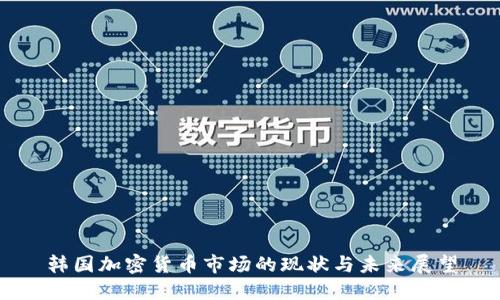 韩国加密货币市场的现状与未来展望