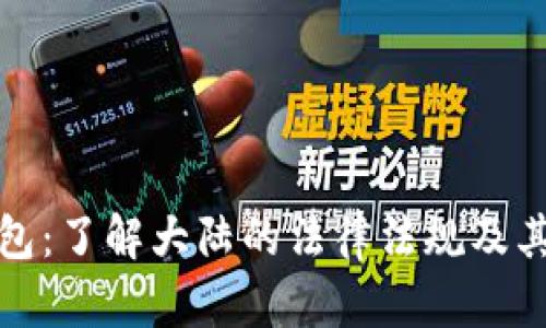 冷钱包：了解大陆的法律法规及其限制