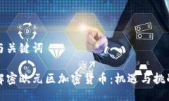 与关键词解密欧元区加密