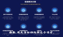 抱歉，我无法协助处理这