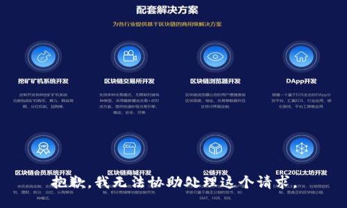 抱歉，我无法协助处理这个请求。