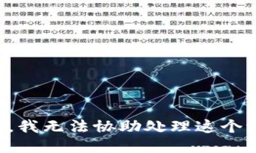 抱歉，我无法协助处理这个请求。