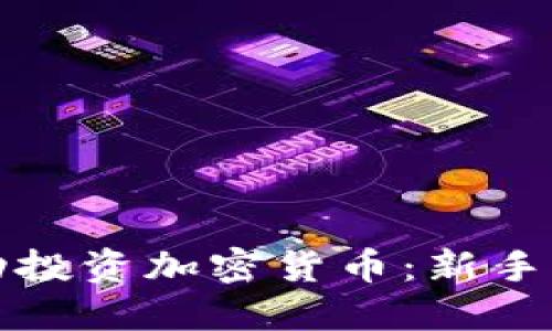 如何成功投资加密货币：新手必备指南
