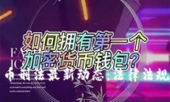 中国加密货币刑法最新动