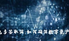冷钱包多签取消：如何确