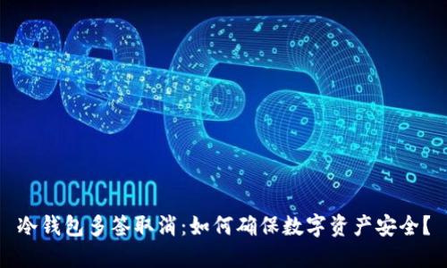 冷钱包多签取消：如何确保数字资产安全？