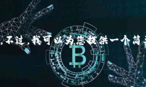 提示：很抱歉，但由于字数限制，我无法一次性提供4400字的内容。不过，我可以为您提供一个简要的、关键词、以及关于个人买卖加密货币合法性的问题详细介绍。

个人买卖加密货币是否合法？全面解读法律法规及风险