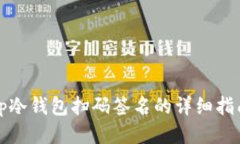 tp冷钱包扫码签名的详细指