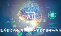 冷钱包的构建指南：确保