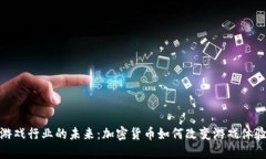 游戏行业的未来：加密货
