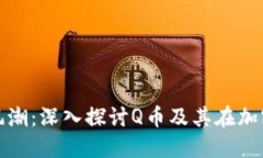 未来数字货币的风潮：深