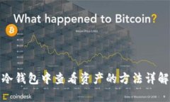 冷钱包中查看资产的方法