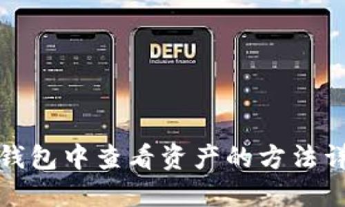 冷钱包中查看资产的方法详解