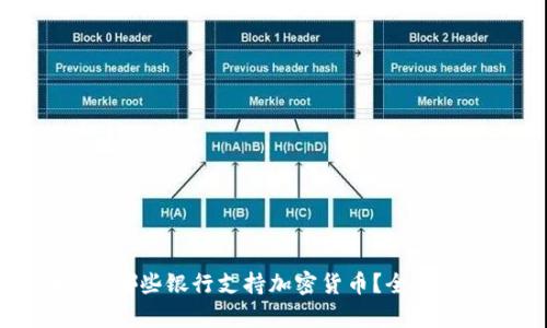 探秘：哪些银行支持加密货币？全面解析！