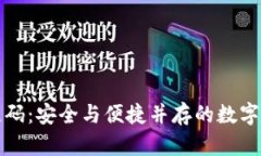 冷钱包扫码二维码：安全