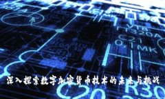 深入探索数字加密货币技