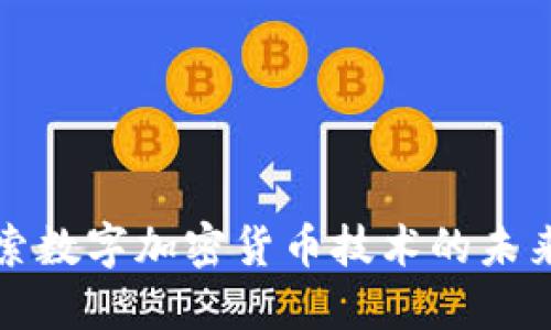 深入探索数字加密货币技术的未来与挑战