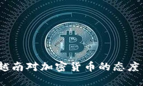 深入探讨：越南对加密货币的态度与未来发展