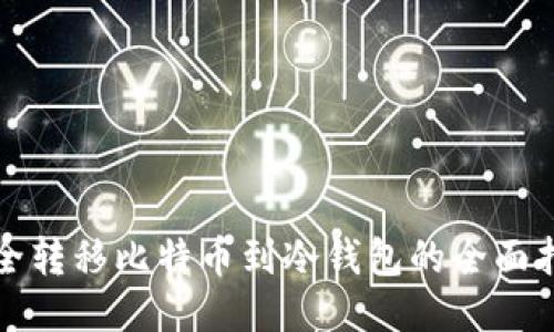 安全转移比特币到冷钱包的全面指南