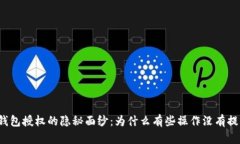 冷钱包授权的隐秘面纱：