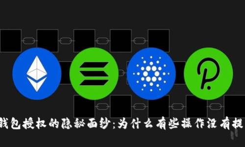 冷钱包授权的隐秘面纱：为什么有些操作没有提示？