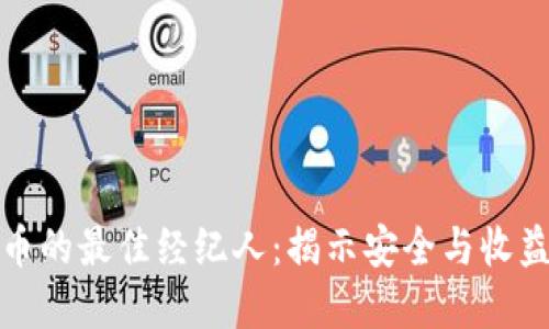 购买加密货币的最佳经纪人：揭示安全与收益的理想选择