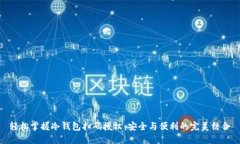 轻松掌握冷钱包扫码授权
