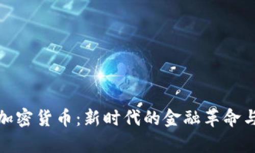 复旦加密货币：新时代的金融革命与机遇