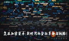 复旦加密货币：新时代的