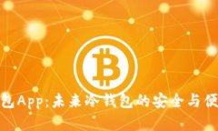 观察钱包App：未来冷钱包