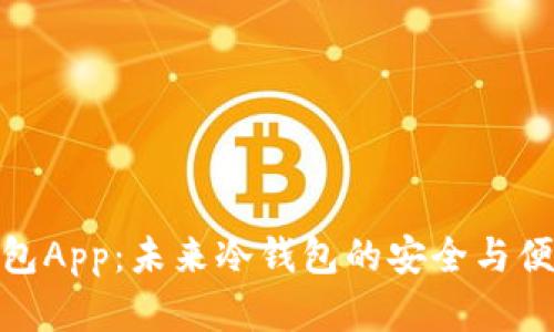 观察钱包App：未来冷钱包的安全与便捷之选