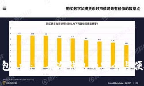 观察钱包App：未来冷钱包的安全与便捷之选