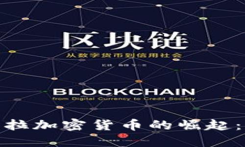 : 探索内瑞拉加密货币的崛起：机遇与挑战