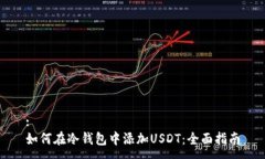 :如何在冷钱包中添加USD