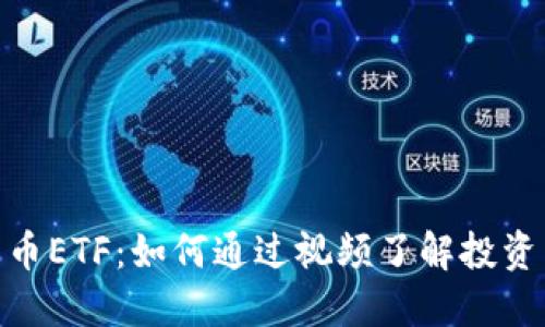 加密货币ETF：如何通过视频了解投资新机遇