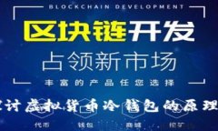 深入探讨虚拟货币冷钱包