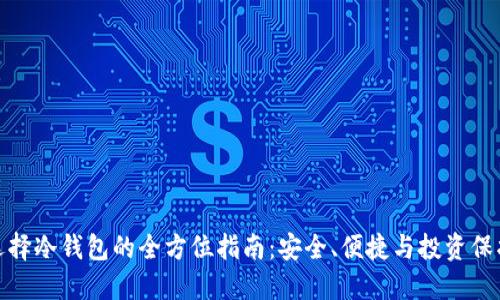 选择冷钱包的全方位指南：安全、便捷与投资保护