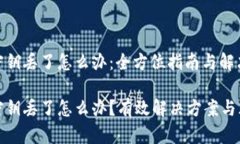 冷钱包密钥丢了怎么办：