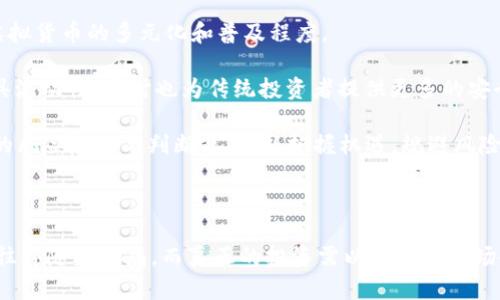 在这个内容的框架中，我将为您提供一个关于“虚拟加密货币是否是骗局”的、关键词，以及详细的介绍和几个相关问题。


  虚拟加密货币：机遇还是骗局？透视数字资产的真相 / 

关键词：
 guanjianci 虚拟货币, 加密货币, 投资骗局 /guanjianci 

## 介绍

虚拟加密货币近年来逐渐成为人们关注的焦点，随着比特币、以太坊等数字货币的快速崛起，全球范围内对于区块链技术和虚拟货币的讨论如火如荼。然而，在这种繁荣的背后，有不少声音质疑其真实性和合理性，甚至认为这是一个巨大的骗局。那么，虚拟加密货币究竟是机遇还是骗局？

首先，我们需要理解什么是虚拟加密货币。虚拟加密货币是基于区块链技术的一种数字货币，它的特点是去中心化、匿名性和不可篡改性。比特币是首个也是最广为人知的虚拟加密货币，其次是以太坊、瑞波币等。尽管虚拟货币的关键特性为其带来了诸多优势，但也使其成为骗局的温床，尤其是在监管缺失的环境中。

在市场日渐繁荣与疯狂投机的交织中，许多投资者因缺乏足够的知识和经验，上当受骗。骗局一般有以下几种形式：承诺高额回报的投资项目、虚假的ICO（首次代币发行）、模仿合法货币的传销等。这些行动往往打着“区块链”或“颠覆传统金融”的旗号，吸引投资者的资金。

在接下来的段落中，我们将探讨几个相关的问题，以及深入分析虚拟加密货币的现状与其潜在的骗局风险。通过这些探讨，希望能为读者提供对虚拟加密货币更加全面的了解。

### 问题一：虚拟加密货币的基本原理是什么？

虚拟加密货币的基本原理是区块链技术，区块链是一种去中心化的分布式账本技术。它通过网络中的多个节点共同维护一个透明且不可篡改的交易记录，确保所有参与者都可以验证交易的有效性。

具体来说，每次交易都会被打包成一个“区块”，并与之前的区块连接形成链条（即“区块链”）。通过加密算法，参与者能够确保交易的安全性和匿名性。比特币通过“工作量证明”机制来验证交易，这意味着必须通过复杂的数学计算来获取新的比特币，这一过程需要消耗大量计算资源。

此外，虚拟加密货币还通常使用去中心化的方式来运作，即没有中央机构或政府来控制其发行和交易。这一特性使得虚拟货币在国际范围内具有高度的流动性和相对匿名性，同时也造成了监管上的困难。因此，尽管虚拟货币给投资者提供了新的机遇，但由于缺乏监管，其骗局的可能性也随之增加。

### 问题二：虚拟加密货币投资的风险有哪些？

投资虚拟加密货币的风险主要体现在以下几个方面：

1. **市场波动性**：虚拟货币市场的波动性极高，价格可以在短时间内大幅波动，投资者很容易因为市场情绪的变化而遭受损失。例如，比特币的价格在短短几个月内可能涨幅数倍，也可能迅速暴跌。

2. **缺乏监管**：目前，全球多数国家对虚拟货币的监管仍处于探索阶段。缺乏监管使得许多不法分子可以在市场上进行操控和欺诈，投资者往往难以追索其损失。

3. **技术风险**：虚拟货币的技术基础（如区块链）的复杂性，普通投资者往往难以完全理解。此外，交易平台可能遭遇黑客攻击，导致投资者的资金面临被盗的风险。

4. **骗局风险**：随着虚拟货币的流行，各种骗局也层出不穷，包括虚假的ICO、庞氏骗局等。这些项目通常承诺高额回报，吸引投资者投身其中，最终落得资金被卷走的后果。

因此，在考虑投资虚拟加密货币前，投资者应当充分了解市场风险，并进行全面的市场研究，以降低潜在损失。

### 问题三：如何识别虚拟加密货币的骗局？

识别虚拟加密货币的骗局可以通过以下几个方面入手：

1. **警惕过高的收益承诺**：许多骗局的首要特征是承诺不切实际的高额回报，投资者应当保持冷静，仔细检查项目的背景和商业计划。对市场风险有清晰认识的投资者，能够判别哪些回报是合理的，哪些是胡搞的噱头。

2. **项目的透明度**：合法的虚拟货币项目通常会提供详细的白皮书，解释其技术原理、团队成员以及项目愿景。如果一个项目缺乏透明度，或者团队成员的信息难以查证，那么它可能是一个骗局。

3. **对团队的调查**：一个好的项目必定有专业的团队背景，投资者应查阅团队成员的历史和相关经验，看看他们是否具备执行该项目的能力。此外，团队在社区中的声誉也能够帮助投资者更好地辨别真假。

4. **社交媒体的讨论**：社交媒体上通常会有关于项目的讨论，投资者可以从中了解项目的受欢迎程度以及其他投资者的反馈。注意那些过于激动或极端的评论，很可能隐藏着欺诈行为。

### 问题四：未来虚拟加密货币的发展趋势和前景如何？

尽管目前虚拟加密货币市场存在一定的争议和风险，但它们仍在全球范围内吸引越来越多的关注，未来的发展前景值得探讨：

1. **监管逐渐完善**：随着越来越多国家开始关注虚拟加密货币的监管，预计未来的法律框架将逐步建立起来。这将有助于保护投资者的权益，减少骗局行为的发生，提高市场的合法性。

2. **技术的不断创新**：虚拟货币及其基础的区块链技术，仍在快速发展。随着技术的创新，越来越多的应用场景将会出现，这将推动虚拟货币的多元化和普及程度。

3. **传统金融的融合**：越来越多的金融机构开始探索与虚拟货币的合作，提供相关金融产品和服务。这种融合将使虚拟货币市场更具流动性，同时也为传统投资者提供更多的安全保障。

综上所述，尽管虚拟加密货币市场存在诸多风险和骗局，但它的发展前景依然不可忽视。投资者在进入市场时应当保持谨慎，具有良好的风险意识与判断能力，以把握机遇，规避风险。

## 结论

在探讨虚拟加密货币是否为骗局的问题时，我们发现它既是一个充满机遇的投资领域，也潜藏着巨大的风险。 彩票般的高收益承诺往往伴随着骗局，而真正的投资需以扎实的市场研究和清晰的目标为基础。希望通过本文的探讨，能够帮助投资者更好地理解虚拟加密货币，并作出明智的投资决策。