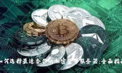 如何选择最适合你的加密