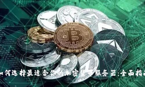 如何选择最适合你的加密货币服务器：全面指南