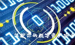 冷钱包投资——保护你的