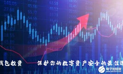 冷钱包投资——保护你的数字资产安全的最佳选择
