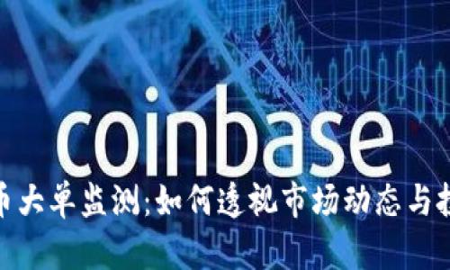 加密货币大单监测：如何透视市场动态与投资机会